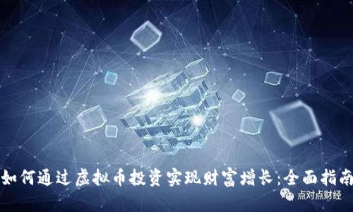 如何通过虚拟币投资实现财富增长：全面指南