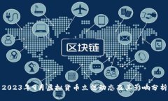 2023年9月虚拟货币立法动态及其影响分析
