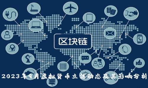 2023年9月虚拟货币立法动态及其影响分析