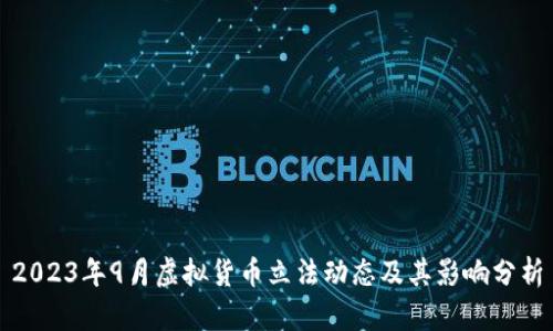 2023年9月虚拟货币立法动态及其影响分析
