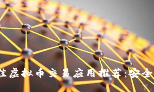优质
2023年最佳虚拟币交易应用推荐：安全高效的选择