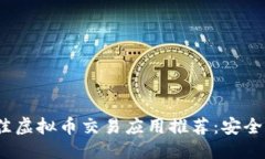 优质2023年最佳虚拟币交易应用推荐：安全高效的