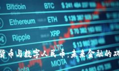 : 虚拟货币与数字人民币：未来金融的双重选择