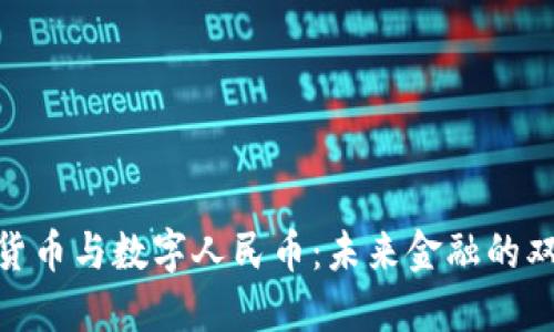 : 虚拟货币与数字人民币：未来金融的双重选择