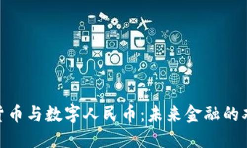 : 虚拟货币与数字人民币：未来金融的双重选择