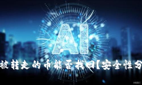 TP钱包中被转走的币能否找回？安全性分析与建议