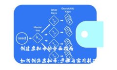 创建虚拟币的全面指南如何创办虚拟币：步骤与
