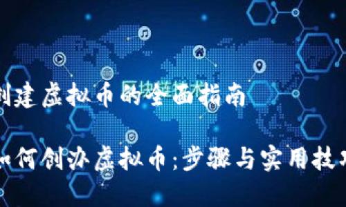 创建虚拟币的全面指南

如何创办虚拟币：步骤与实用技巧