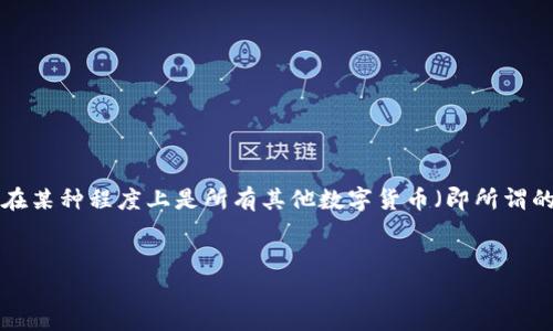 虚拟币母币概述

在数字货币的广阔世界中，虚拟币母币是一个重要而又较为复杂的概念。虚拟币母币可以被理解为一种基于区块链技术发行的数字资产，它在某种程度上是所有其他数字货币（即所谓的“子币”）的基础。通过了解虚拟币母币，用户不仅能够更好地理解整个数字货币市场的运行机制，也能在投资和交易中作出更为明智的决策。


探索虚拟币母币的奥秘及其在数字货币市场中的关键角色
