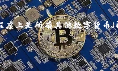 虚拟币母币概述

在数字货币的广阔世界中，虚拟币母币是一个重要而又较为复杂的概念。虚拟币母币可以被理解为一种基于区块链技术发行的数字资产，它在某种程度上是所有其他数字货币（即所谓的“子币”）的基础。通过了解虚拟币母币，用户不仅能够更好地理解整个数字货币市场的运行机制，也能在投资和交易中作出更为明智的决策。


探索虚拟币母币的奥秘及其在数字货币市场中的关键角色