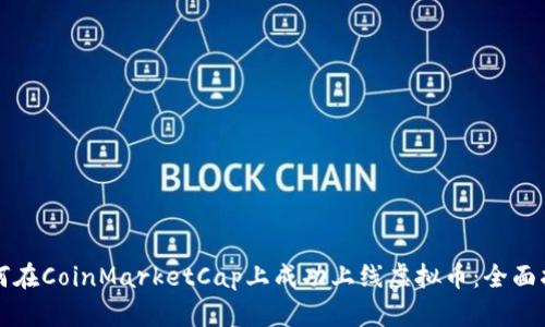 如何在CoinMarketCap上成功上线虚拟币：全面指南