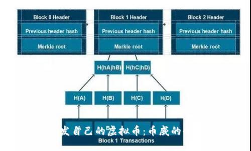 如何开发自己的虚拟币：币威的全面指南