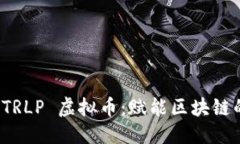 优质探索 TRLP 虚拟币：赋能区块链的未来