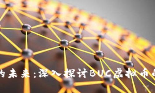 无风险投资的未来：深入探讨BUC虚拟币的潜力与价值