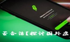 优质虚拟币交易所是否合法？探讨国外虚拟币交