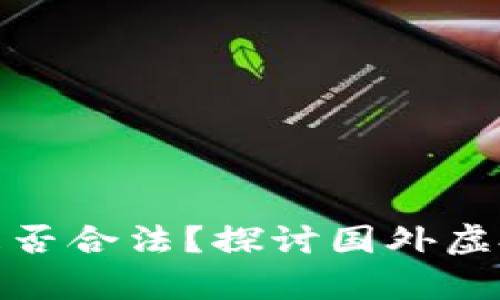 优质虚拟币交易所是否合法？探讨国外虚拟币交易的法律风险