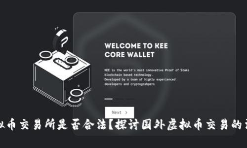优质虚拟币交易所是否合法？探讨国外虚拟币交易的法律风险