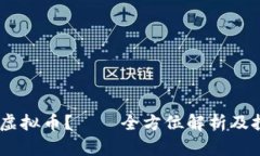 什么是Ankr虚拟币？——全方位解析及投资前景分