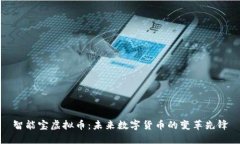 智能宝虚拟币：未来数字货币的变革先锋