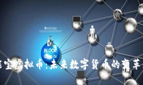 智能宝虚拟币：未来数字货币的变革先锋