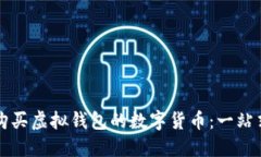 如何购买虚拟钱包的数字货币：一站式指南