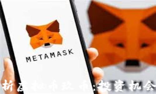 
深度解析虚拟币玖币：投资机会与风险