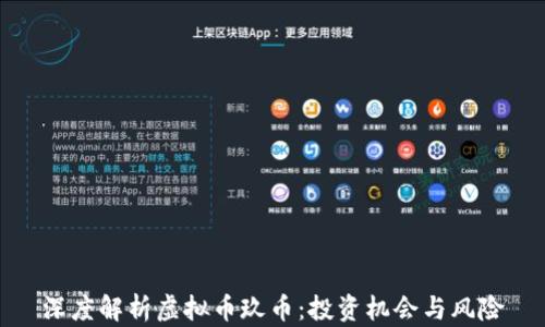
深度解析虚拟币玖币：投资机会与风险