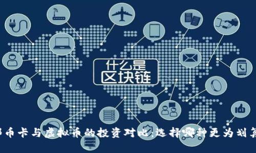 邮币卡与虚拟币的投资对比：选择哪种更为划算？
