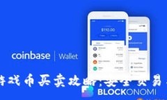 :淘宝虚拟游戏币买卖攻略