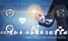 AXS虚拟币：全面解析与投