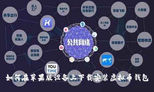 如何在苹果版设备上下载安装虚拟币钱包