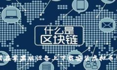 如何在苹果版设备上下载