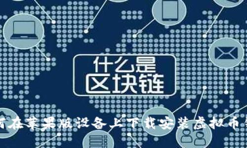 如何在苹果版设备上下载安装虚拟币钱包