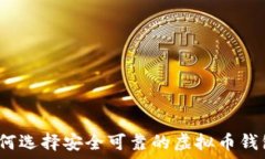   如何选择安全可靠的虚拟