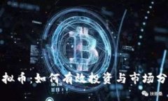 玩偶虚拟币：如何有效投