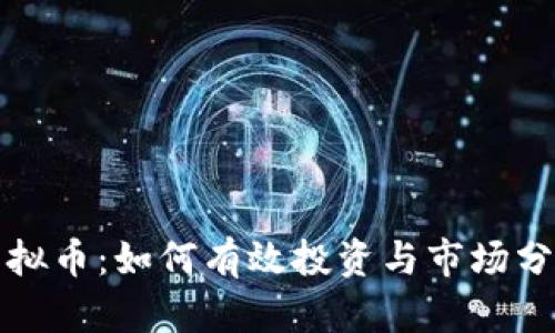 玩偶虚拟币：如何有效投资与市场分析指南