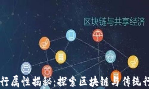 
虚拟币五行属性揭秘：探索区块链与传统行业的关系