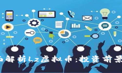 2023年全面解析Lz虚拟币：投资前景与风险分析