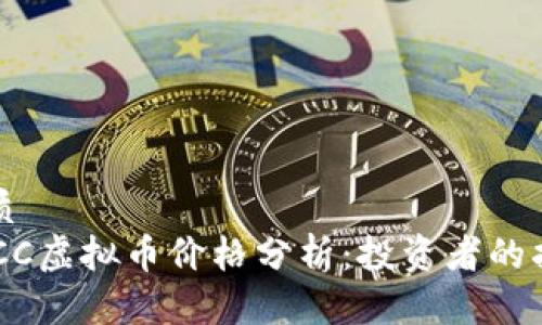 优质
SGCC虚拟币价格分析：投资者的指南