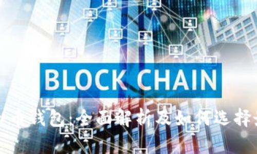 全球虚拟币钱包：全面解析及如何选择最佳钱包
