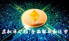 优质虚拟币矿场：全面解