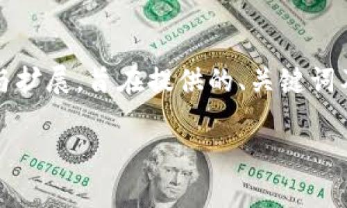 注意：以下内容是一种示例，根据提供的“虚拟币6000”主题进行概述与扩展，旨在提供的、关键词及相关问题点。如果需要更详细的方案或特定领域的内容，请随时告知。

虚拟币市场分析：6000个点位的机遇与挑战