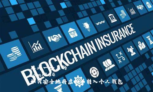 思考一个且的  
com/404  
如何安全地将虚拟币转入个人钱包