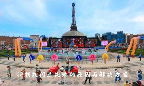 TP钱包闪兑失败的原因与解决方案