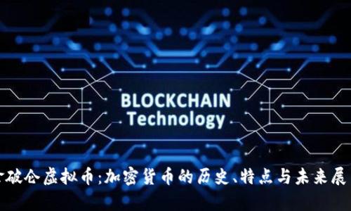 拿破仑虚拟币：加密货币的历史、特点与未来展望