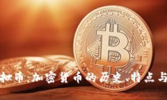 拿破仑虚拟币：加密货币