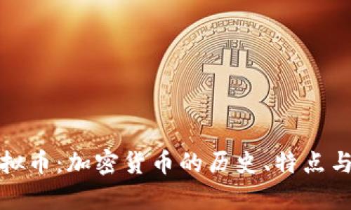 拿破仑虚拟币：加密货币的历史、特点与未来展望