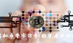 :如何判断虚拟币牛市信号