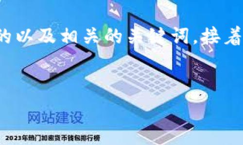 内容思路：

为了对“TP钱包提现费用”进行，我们将创建一个优质的以及相关的关键词，接着提问并详细解答6个相关问题，以丰富内容，提高效果。

优质
TP钱包提现费用详解：最全面的费用拆解与使用指南
