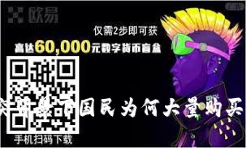 俄乌冲突背景下国民为何大量购买虚拟币？
